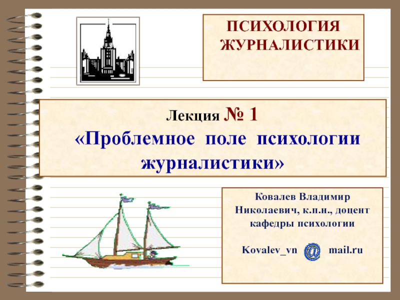 Презентация ПСИХОЛОГИЯ
ЖУРНАЛИСТИКИ
Лекция № 1
Проблемное поле психологии