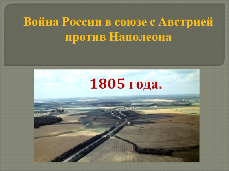 Война России в союзе с Австрией против Наполеона