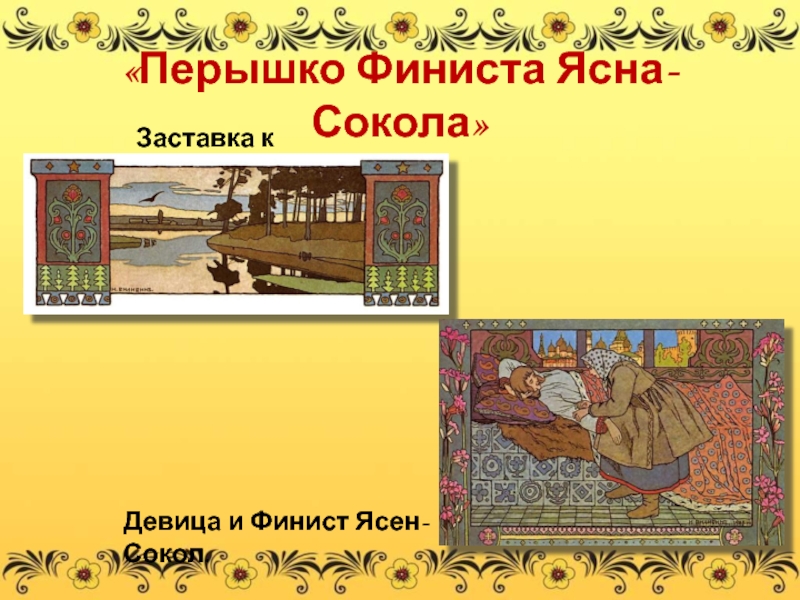 Перышко финиста. Перышко Финиста ясна Сокола. Кроссворд к сказке перышко Финиста ясна Сокола. Кроссворд к сказке Финист Ясный Сокол. Кроссворд по сказке перышко Финиста ясна Сокола.