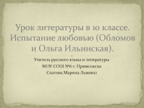 Испытание любовью (Обломов и Ольга Ильинская)