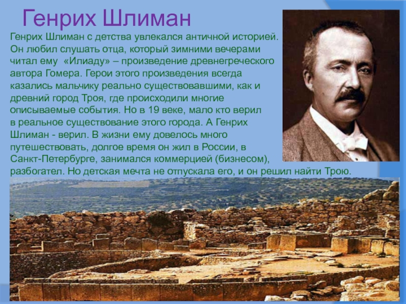 Писавшие о генрихе шлимане порой отмечали сочинение