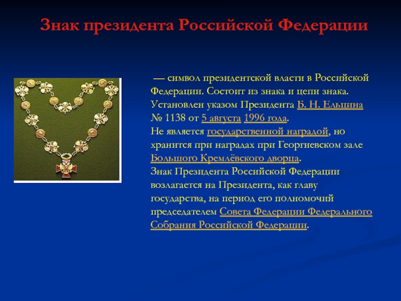 Официальные символы президента. Символы президентской власти. Знак президента Российской Федерации. Символы власти президента РФ. Штандарт и знак президента Российской Федерации.