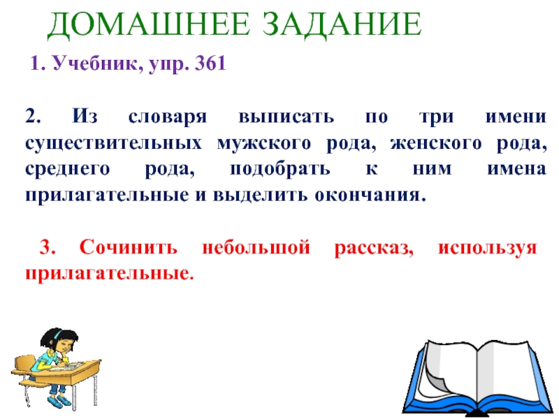 Выпишите имена существительные мужского рода. Прилагательные из словаря. Выписать из словаря 10 существительных. Выпиши существительные женского рода. Существительных женского рода словари.