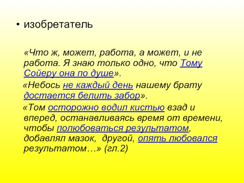 Подготовьте план 6 главы тома сойера подумайте в какой фразе передано ощущение тома