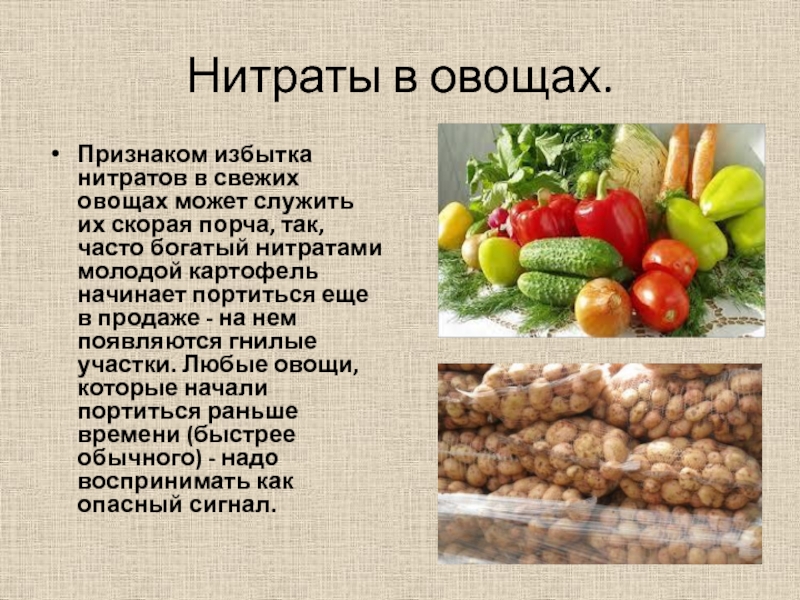 Нитриты опаснее. Нитраты в овощах. Нитраты кратко. Нитраты и нитриты в овощах и фруктах. Вредные вещества в овощах и фруктах.