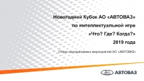 Новогодний Кубок АО АВТОВАЗ по интеллектуальной игре Что? Где? Когда? 2019