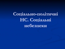 Соціально-політичні НС. Соціальні небезпеки