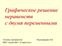 Графическое решение неравенств с двумя переменными