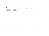 Великое переселение народов и раннее средневековье