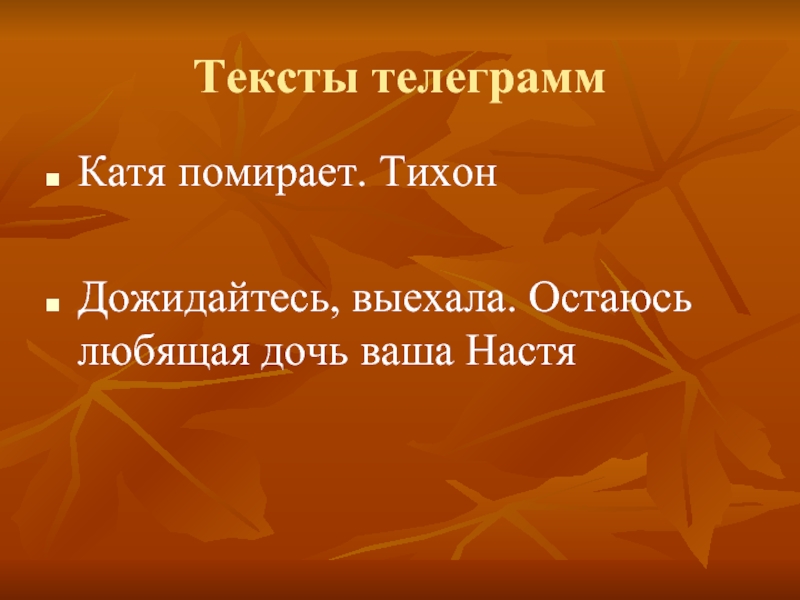 Тексты телеграммКатя помирает. ТихонДожидайтесь, выехала. Остаюсь любящая дочь ваша Настя