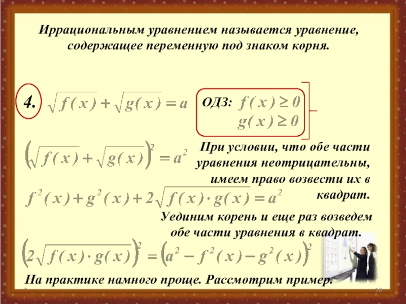 Иррациональные корни. ОДЗ корня. Иррациональные уравнения ОДЗ. ОДЗ В уравнениях с корнями. ОДЗ при решении иррациональных уравнений.