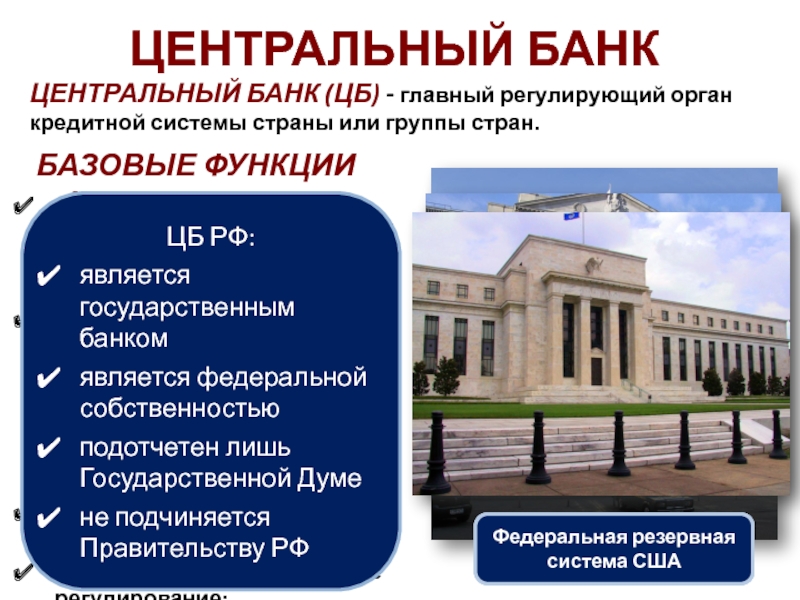 ЦБ- главный регулирующий орган. Инструменты центра банка. Банк правительства это. « Является банком банков» означает. Цб является банком банков