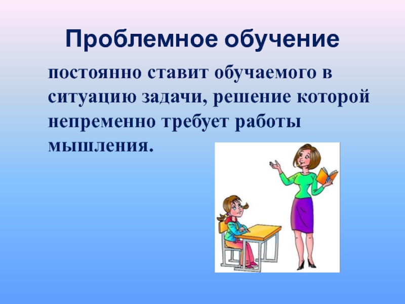 Технология проблемного обучения в начальной школе. Учится непрерывно. Постоянно обучаюсь. Кто постоянно учится.