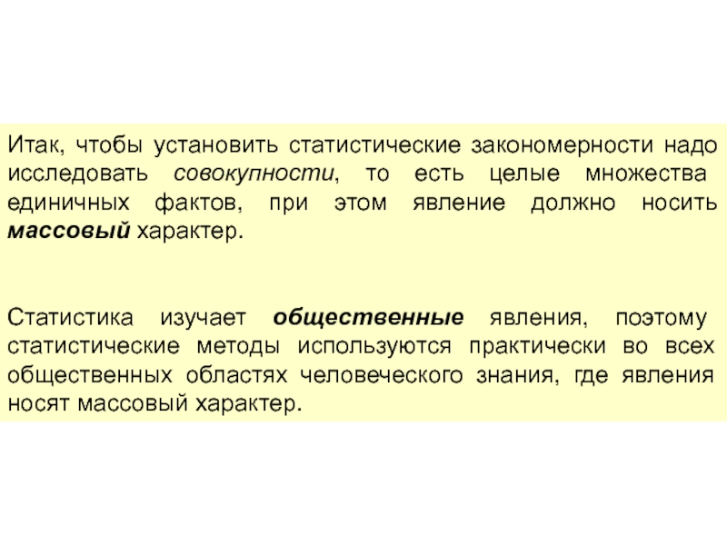 Статистическая закономерность. Статистическая закономерность изучает.... Статистика изучает совокупности. Статистический характер Менделеевских закономерностей. Текстовые переменные в статистической закономерности.