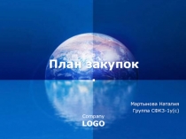 План закупок