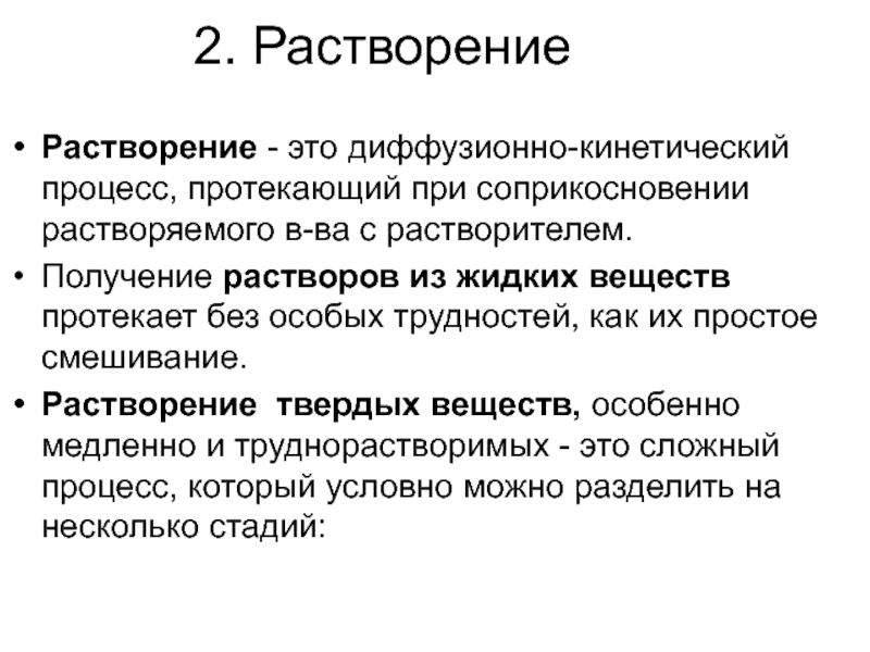 Растворение. Растворение как диффузионно-кинетический процесс. Процесс растворения. Растворение это в химии.