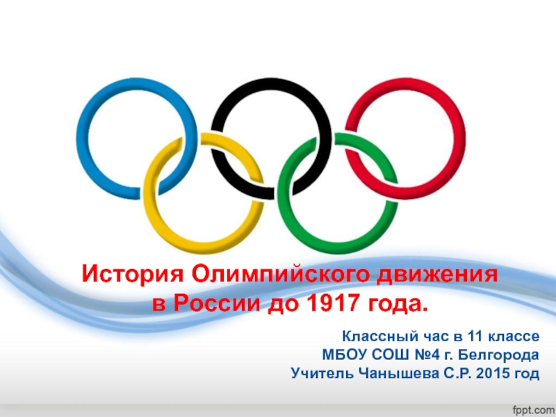 История Олимпийского движения в России до 1917 года 11 класс