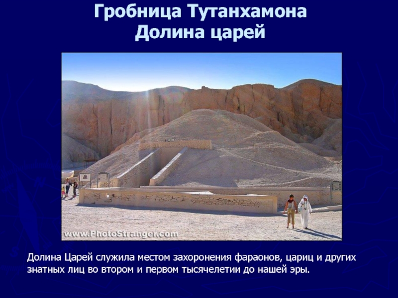 Гробница Тутанхамона Долина царей  Долина Царей служила местом захоронения фараонов, цариц и других знатных лиц