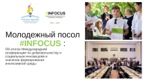 Молодежный посол # INFOCUS :