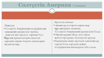 Солт?стік Американы? географиялы? орыны, ашылуы ж?не зерттелу тарихы та?ырыбында  география п?нінен 7 сынып?а арнал?ан презентация