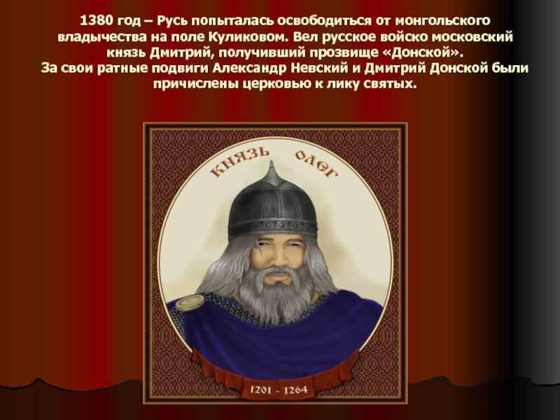 1380 год – Русь попыталась освободиться от монгольского владычества на поле Куликовом. Вел русское войско московский князь