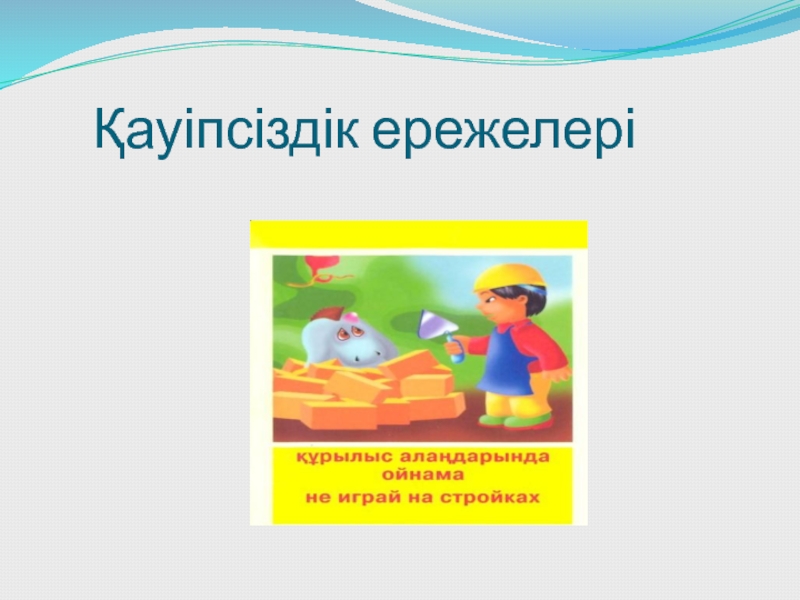 Табиғат аясындағы қауіпсіздік ережелері презентация