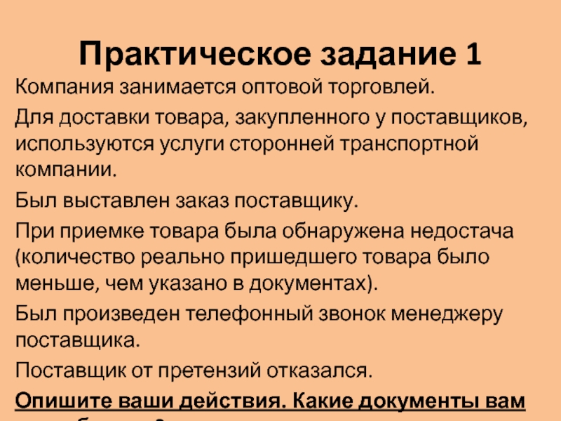 Организация оптовой торговли. Предприятия оптовой торговли задачи. Принципы оптовой торговли. Миссия предприятия оптовой торговли. Практическая работа заказы у поставщика.