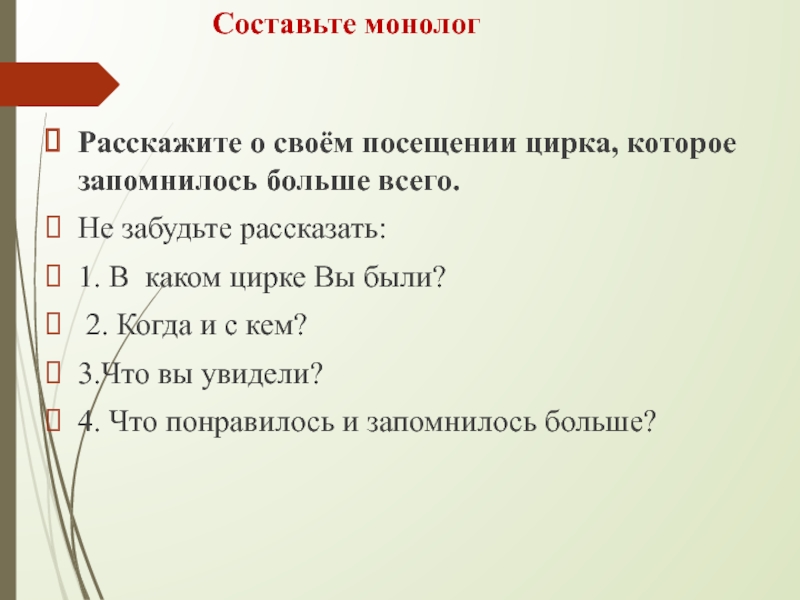 Пример монолога. Составление монолога. Составьте монолог. План составления монолога. Составить свой монолог.