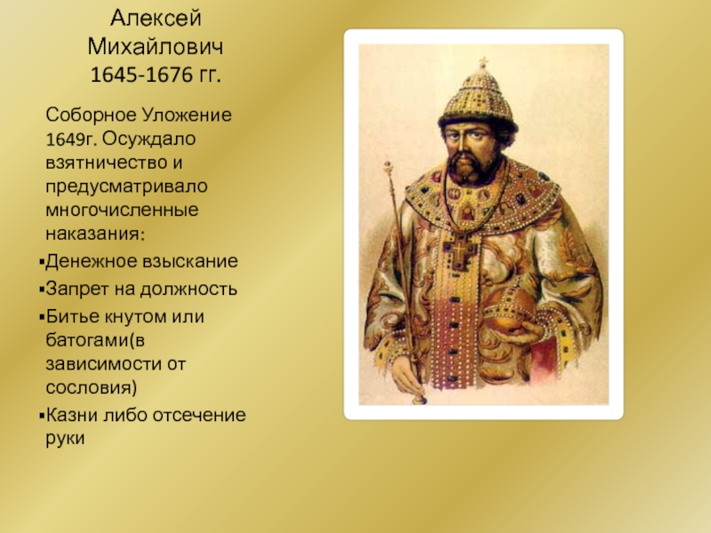 Свод законов принятый алексея михайловича. Правление Алексея Михайловича 1645-1676.