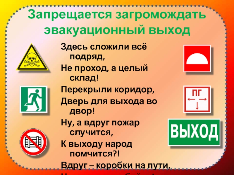 Загромождать. Запрещается загромождать. Знаки пожарной безопасности не загромождать проходы. Загромождение запасных выходов. Запрещается загромождать эвакуационные пути и выходы.