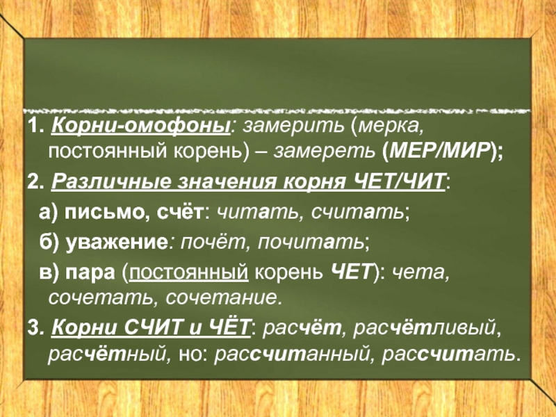 Корень слова замер. Чередующиеся чет чит. Чередующиеся корни чит чет. Слова с корнем чет чит. Чет чит корни с чередованием.