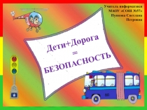 Дети + дорога = безопасность