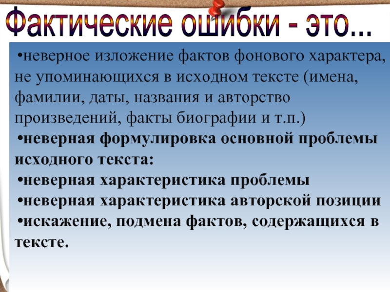 неверное изложение фактов фонового характера, не упоминающихся в исходном тексте (имена, фамилии, даты, названия и авторство произведений,