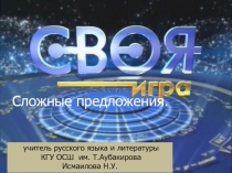 Презентация к уроку русского языка Своя игра по теме Сложное предложение. Повторение.