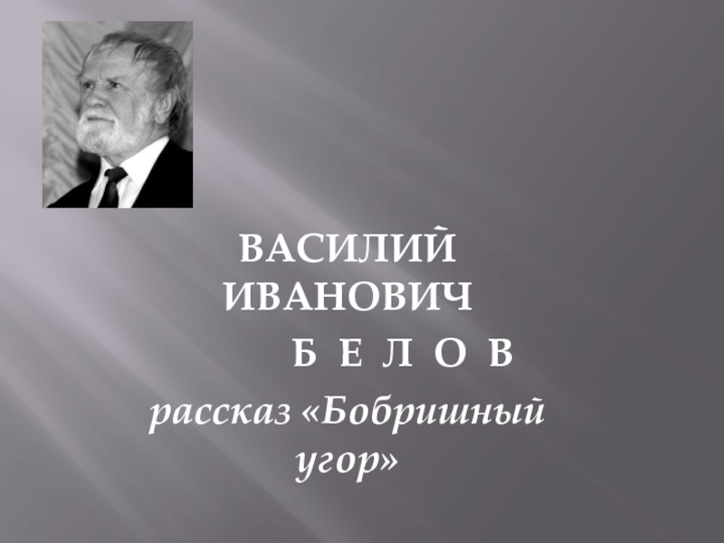 Доклад: Белов Василий Иванович