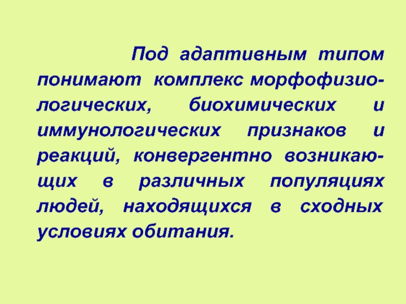 Адаптивный человек. Экологическая дифференциация человечества. Экологическая дифференциация это. Дифференциация человека экология. Экологическая дифференцировка человечества.