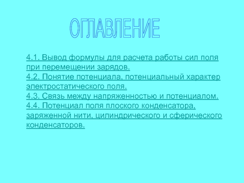 Вывод формулы. Вывод формулы работы. Формулировка выводов. Потенциальный характер электростатического поля.