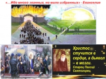 …Ибо много званных, но мало избранных - Евангелие