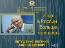 Поэт
в России – больше, чем поэт
СПб ГБУК ЦБС Василеостровского района