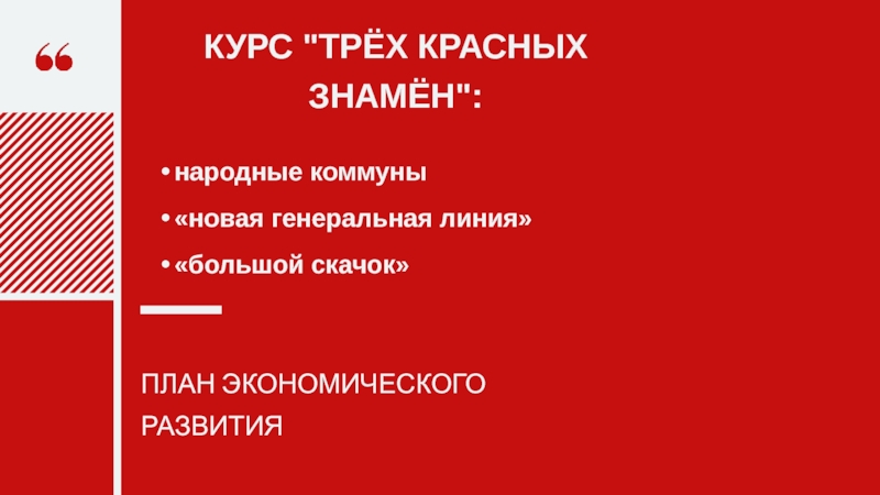 Красный трое. Политика трех красных знамен. Три красных Знамени в Китае. Политика трех красных знамен в Китае. Курс трех красных знамен.