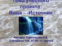 Вода – Источник жизни?