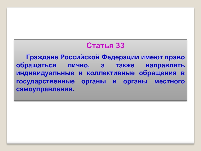 Также направленный. Граждане РФ имеют право. Граждане Росси имеют право. Граждане РФ имеют право обращаться. Право на индивидуальное и коллективное обращение.