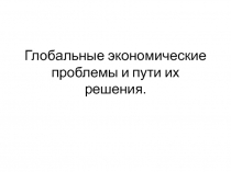 Глобальные экологические проблемы и пути их решения.