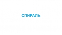 СПИРАЛЬ