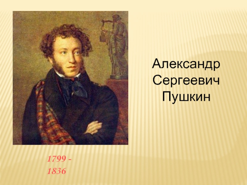 1799 - 1836 Александр Сергеевич Пушкин