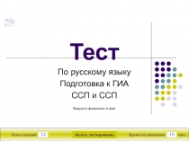 Тест  По русскому языку Подготовка к ГИА ССП и ССП