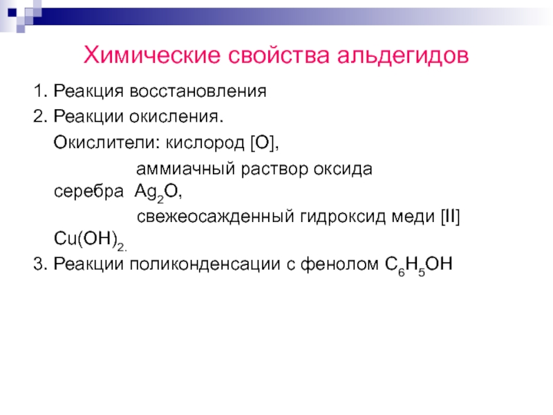 Высший оксид серебра. Химические свойства альдегидов реакция окисления. Реакция гидроксид меди 2 и кислород. Свежеосажденный гидроксид меди 2 вступает в реакцию с. Медь и кислород реакция.