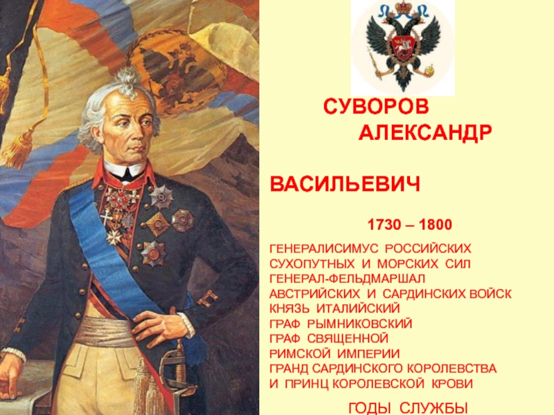 СУВОРОВ АЛЕКСАНДР ВАСИЛЬЕВИЧ  1730 – 1800