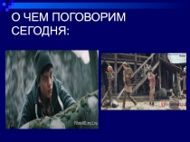 О ЧЕМ ПОГОВОРИМ СЕГОДНЯ: