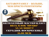 SATTAROVFAMILY – БОЛЬШЕ, ЧЕМ ПРОСТО РЕПЕТИТОРЫ